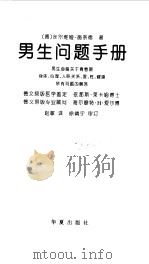 男生问题手册  男生必备关于青春期身体、心理、人际关系、爱、性、健康所有问题的解答（1999 PDF版）