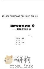 超时空数学之旅  3  漫画趣味数学（1998 PDF版）