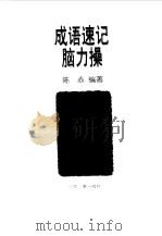 成语速记脑力操（1998 PDF版）