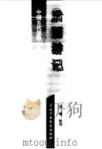 后西游记 1996 PDF电子版封面 7500702205 刘谦改写