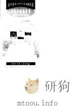 金陵泣血雨花魂  雨花台烈士陵园（1998 PDF版）