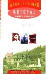 唤起工农千百万 安源路矿工人运动纪念馆 1998 PDF电子版封面 7500060335 李昌学等编撰