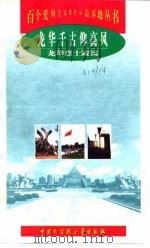 龙华千古仰高风 龙华烈士陵园 1998 PDF电子版封面 7500060351 方国平等编著