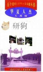 华夏人杰 大禹陵 1998 PDF电子版封面 750006070X 王清贵编著