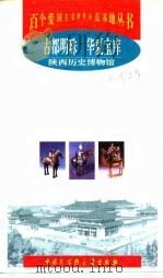 古都明珠  华夏宝库  陕西历史博物馆   1998  PDF电子版封面  7500061420  杨培钧主编；王彬等著 