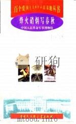 烽火硝烟写春秋 中国人民革命军事博物馆 1998 PDF电子版封面 7500060149 袁伟,盖生福主编