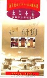 永矢不忘  旅顺万忠墓纪念馆（1999 PDF版）