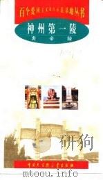 神州第一陵 炎帝陵 1998 PDF电子版封面 7500060890 周新发编著