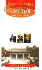 抗日名将 民族英雄 杨靖宇烈士陵园 1998 PDF电子版封面 7500061234 刘善业编著