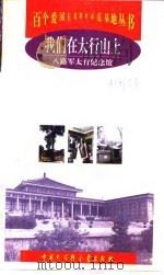 我们在太行山上 八路军太行纪念馆 1998 PDF电子版封面 7500061404 王留大等主编