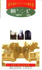 新的“一二·九” “一二·一”运动四烈士墓与“一二·一”运动纪念馆 1999 PDF电子版封面 7500061447 包云燕,周本贞主编