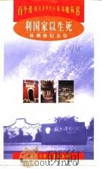 利国家以生死 林则徐纪念馆 1998 PDF电子版封面 7500061439 官桂铨,黄保万编著