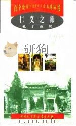 仁义之师  孔子故居（1999 PDF版）
