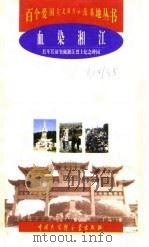 血染湘江  红军长征突破湘江烈士纪念碑园（1998 PDF版）