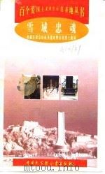 雪域忠魂  西藏江孜宗山抗英遗址暨山南烈士陵园（1998 PDF版）