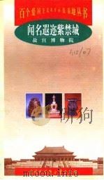 闻名遐迩紫禁城  故宫博物院（1998 PDF版）