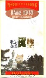 孤军奋战  红旗不倒  琼崖红军云龙改编旧址（1999 PDF版）