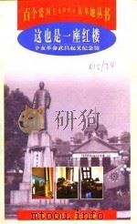 这也是一座红楼 辛亥革命武昌起义纪念馆 1998 PDF电子版封面 7500060106 王兴科主编