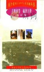 古堰流芳 福泽万世 都江堰 1998 PDF电子版封面 750006019X 宋如海等编著