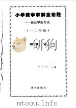小学数学求解金钥匙 一二年级 1998 PDF电子版封面 7806158375 顾荣