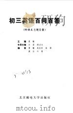 初三英语百问百答（1999 PDF版）