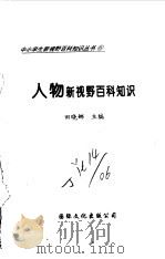 人物新视野百科知识（1997 PDF版）