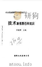 技术新视野百科知识 1997 PDF电子版封面 7801054660 田晓娜主编