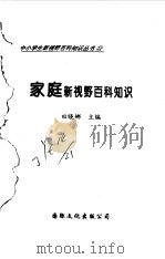 家庭新视野百科知识   1997  PDF电子版封面  7801054660  田晓娜主编 