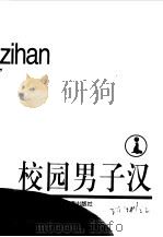 校园男子汉 1999 PDF电子版封面 7532437558 王巨成著
