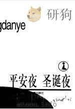 平安夜 圣诞夜 1999 PDF电子版封面 7532437663 缪忆纬著