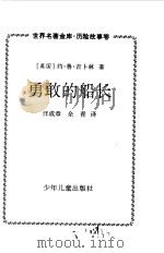 世界名著金库  历险故事卷--勇敢的船长（1999 PDF版）