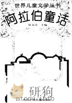 阿拉伯童话   1995  PDF电子版封面  7530105248  易文诗主编 