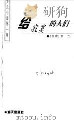 给寂寞的人们（1998 PDF版）