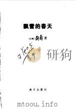 飘雪的春天（1998 PDF版）