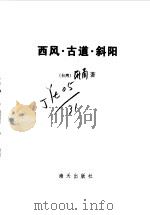 西风·古道·斜阳 1998 PDF电子版封面 7806157794 罗兰著