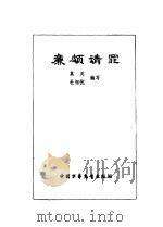 廉颇请罪（1980 PDF版）