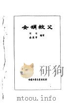 炎黄子孙四百轶事-女娟救父（1991 PDF版）