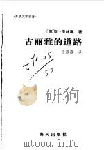 古丽雅的道路 1996 PDF电子版封面 7806151443 (苏)叶·伊林娜著;任溶溶译