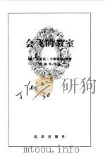 会飞的教室（1996年09月第1版 PDF版）
