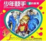 爱的教育  少年鼓手（1999 PDF版）
