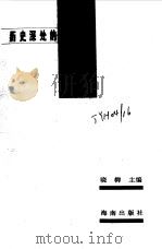 历史深处的对话  世界名人经典访谈（1999 PDF版）