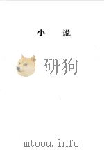 中国现代文学百家  鲁迅  上   1997  PDF电子版封面  7508010914  中国现代文学馆编；汪晖，陈燕谷编选 