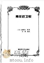 青年近卫军（1996 PDF版）