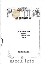 中外军事文学名著缩写  外国卷  战争与和平  上   1996  PDF电子版封面  7503307277  （俄）托尔斯泰原著；寇花营，刘海燕缩写 