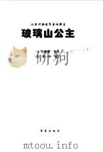 玻璃山公主 1998 PDF电子版封面 7508014219 A.兰格等编著;丘东江编译