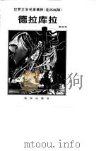 德拉库拉 1996 PDF电子版封面 7501514534 (爱尔兰)斯托克原著