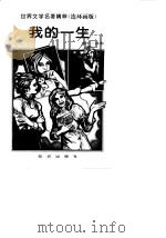 我的一生   1996  PDF电子版封面  7501514534  海伦·凯勒 