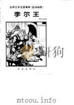 李尔王 1996 PDF电子版封面 7501514534 (英)莎士比亚原著