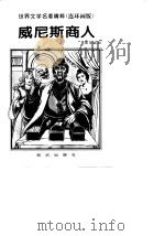 世界文学名著精粹(连环画版) 威尼斯商人 1996 PDF电子版封面 7501514534 莎士比亚