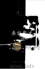 秦牧散文  袖珍典藏本（1999 PDF版）